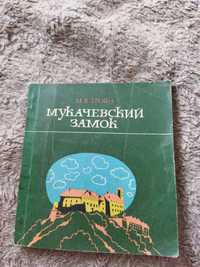 Книга " Мукачевський замок" М. В. Троян