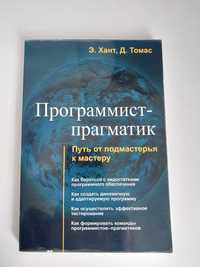 Д. Томас, Е. Хант Програміст-прагматик