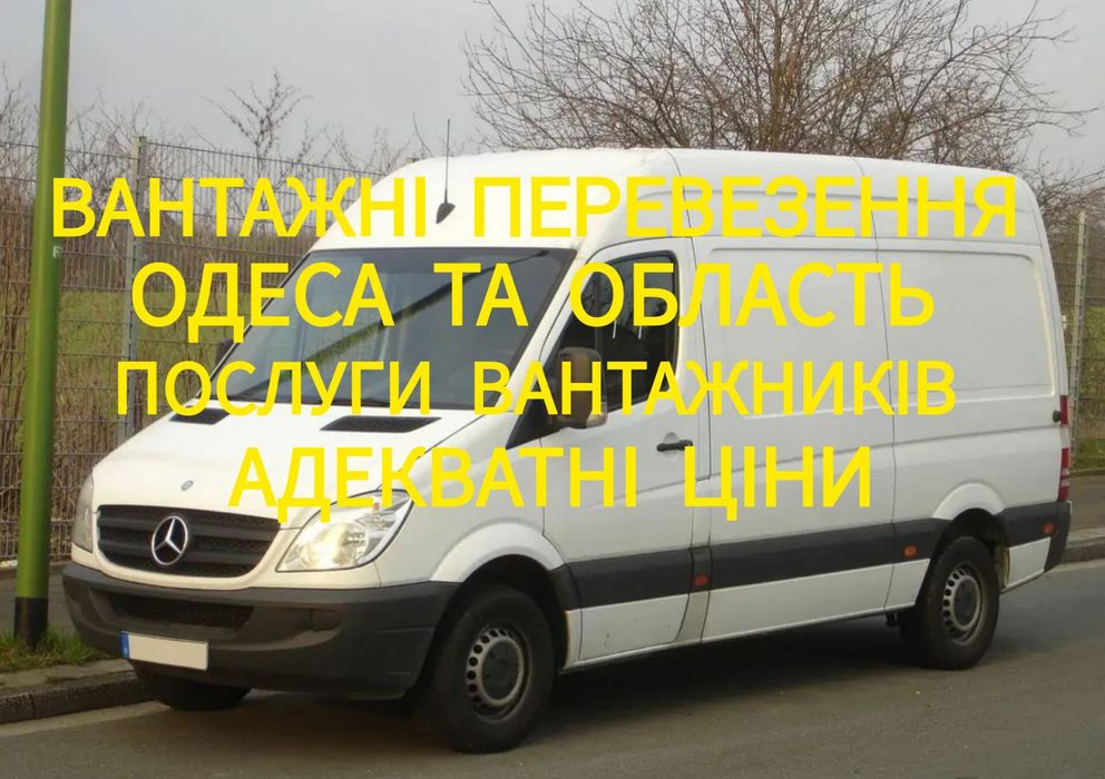 Грузоперевозки.Перевозка вещей.мебели Переезды по Одессе и Области.