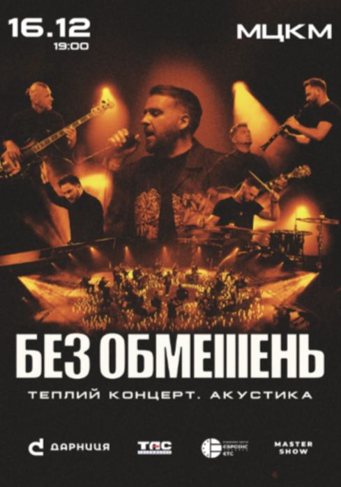 Продам квиток на гурт БЕЗ ОБМЕЖЕНЬ