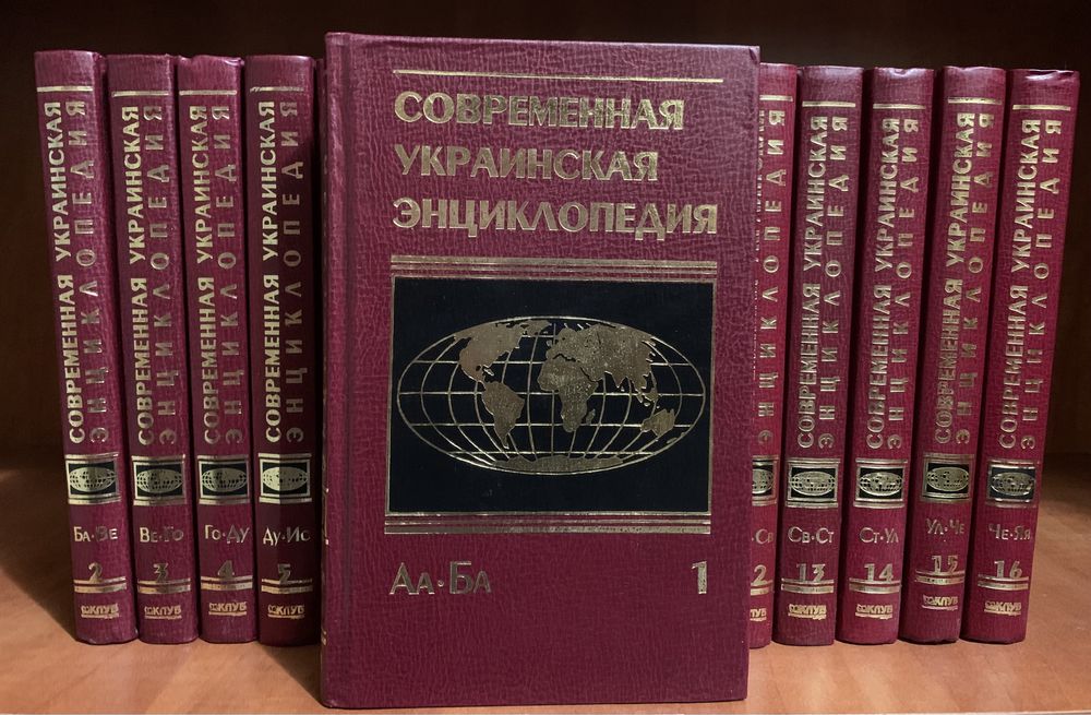 Современная украинськая энциклопедия 16 томов