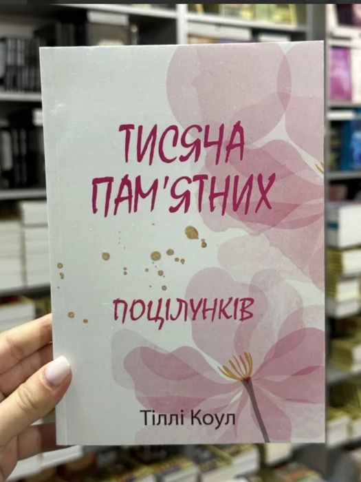 Книга тисяча пам'ятних поцілунків