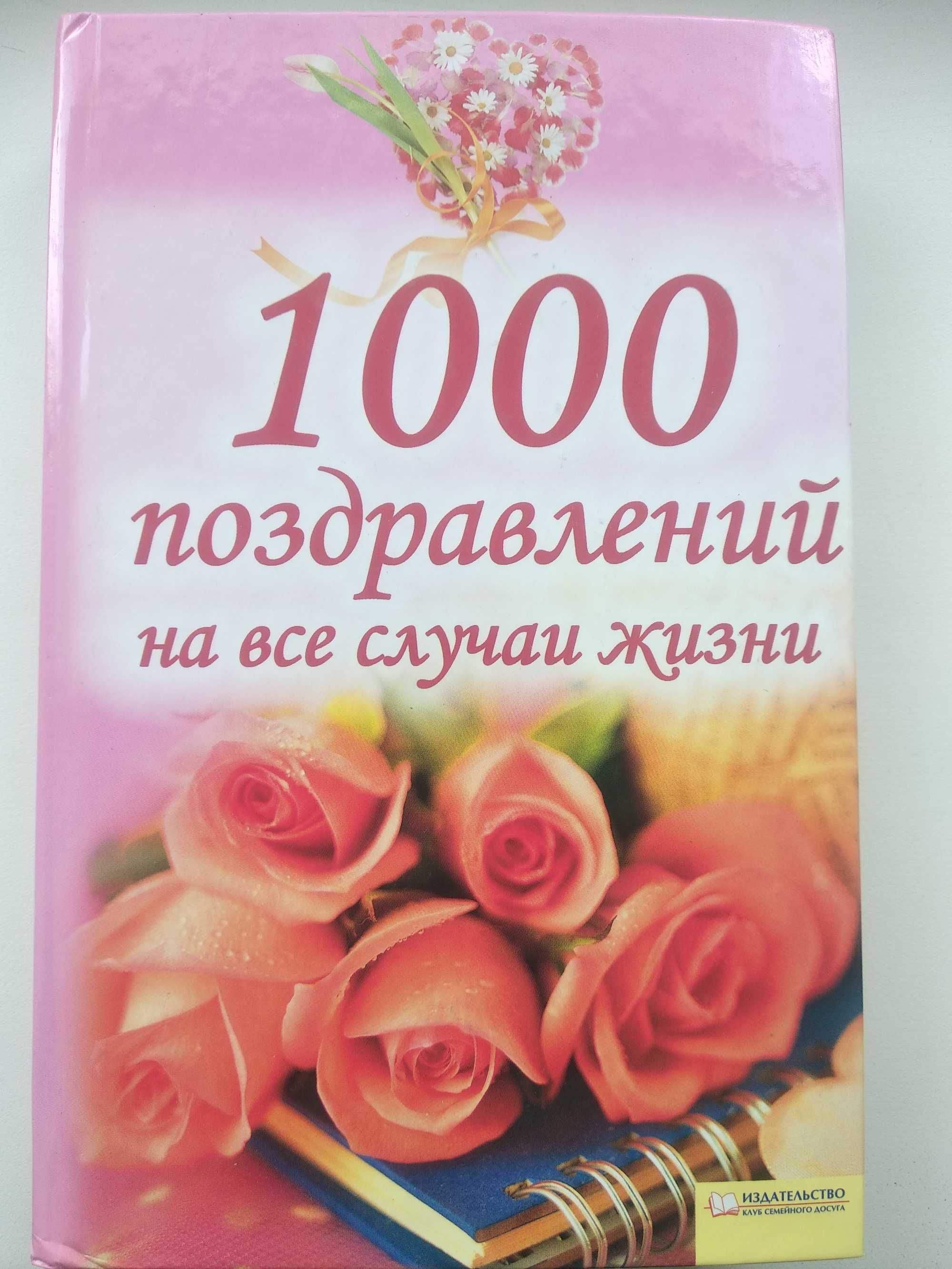 книга 1000 поздравлений на все случаи жизни