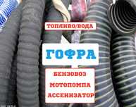 Шланг рукав Гофрированный для топлива мбс воды ассенизаторов мотопомп