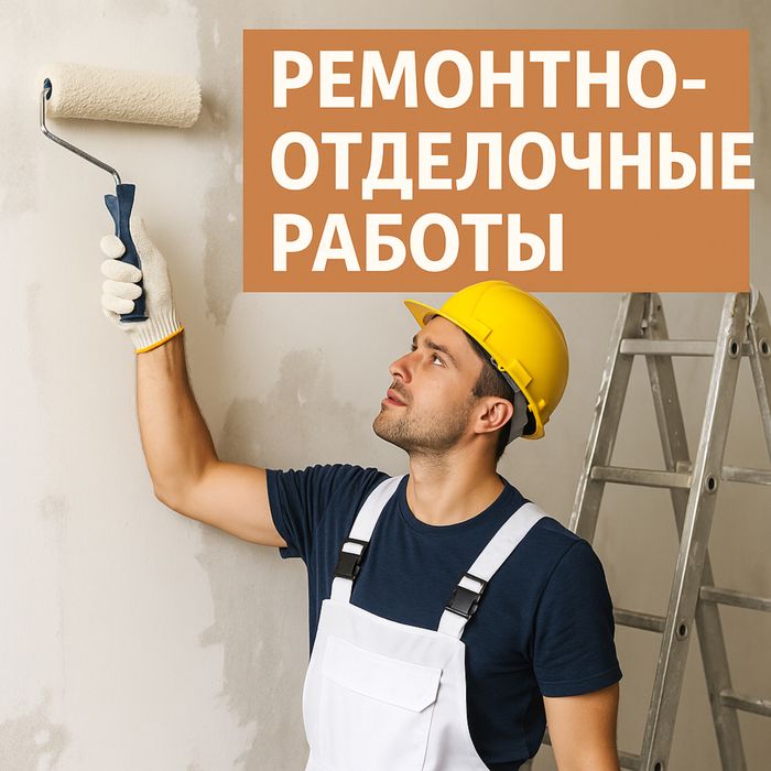Ремонтно отделочные работы