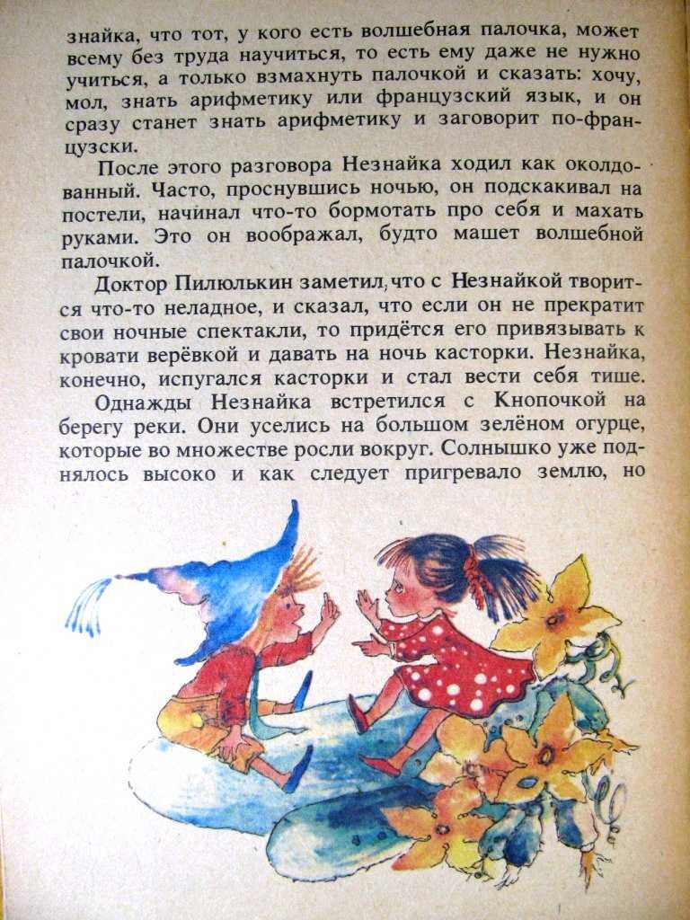 Николай Носов. НЕЗНАЙКА  В  СОЛНЕЧНОМ  ГОРОДЕ.- Кишинев,1989 г.