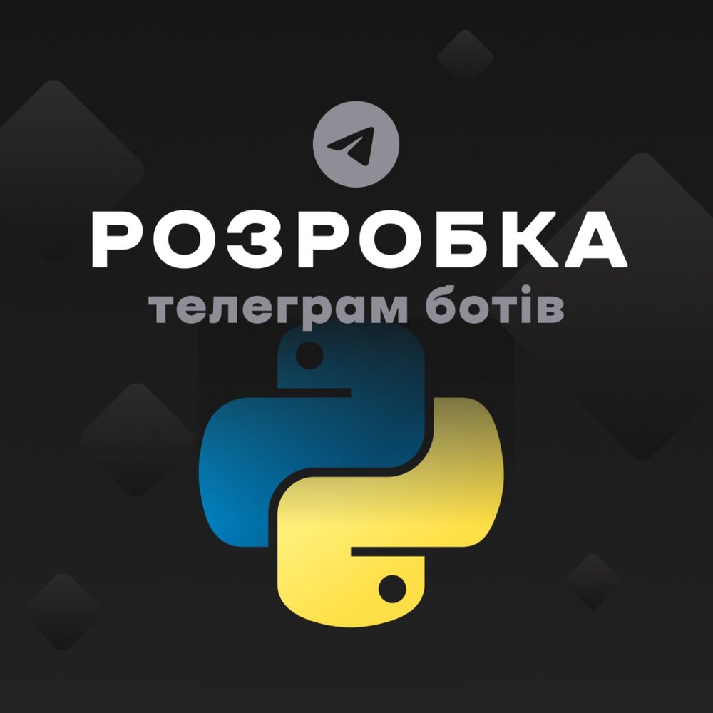 Розробляю телеграм ботів, розробка ботів на python, telegram bot