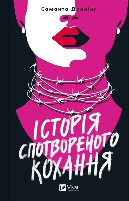 Історія спотвореного кохання Саманта Давнінг