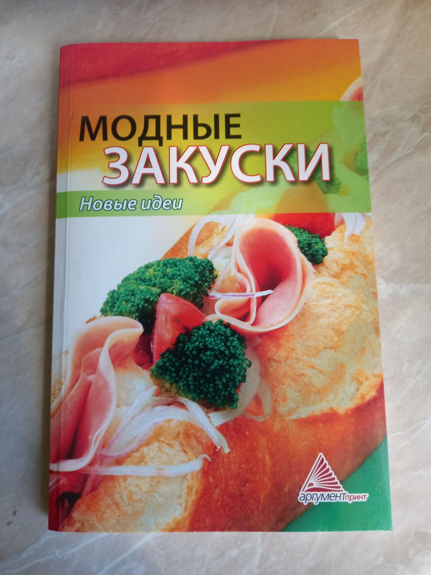 Книга Модные закуски.