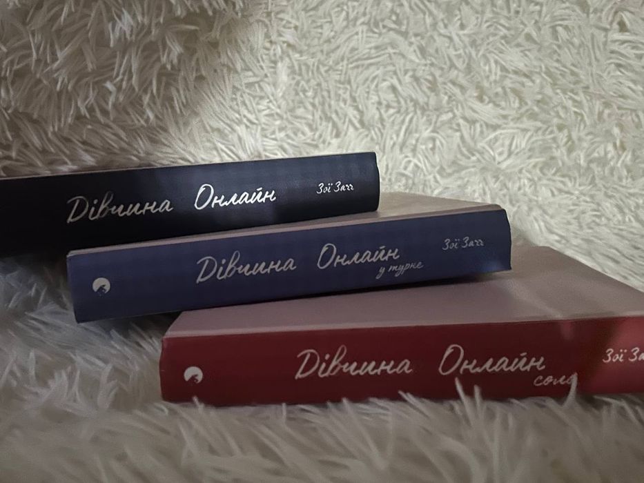 Книга Дiвчина он лайн 3 книги