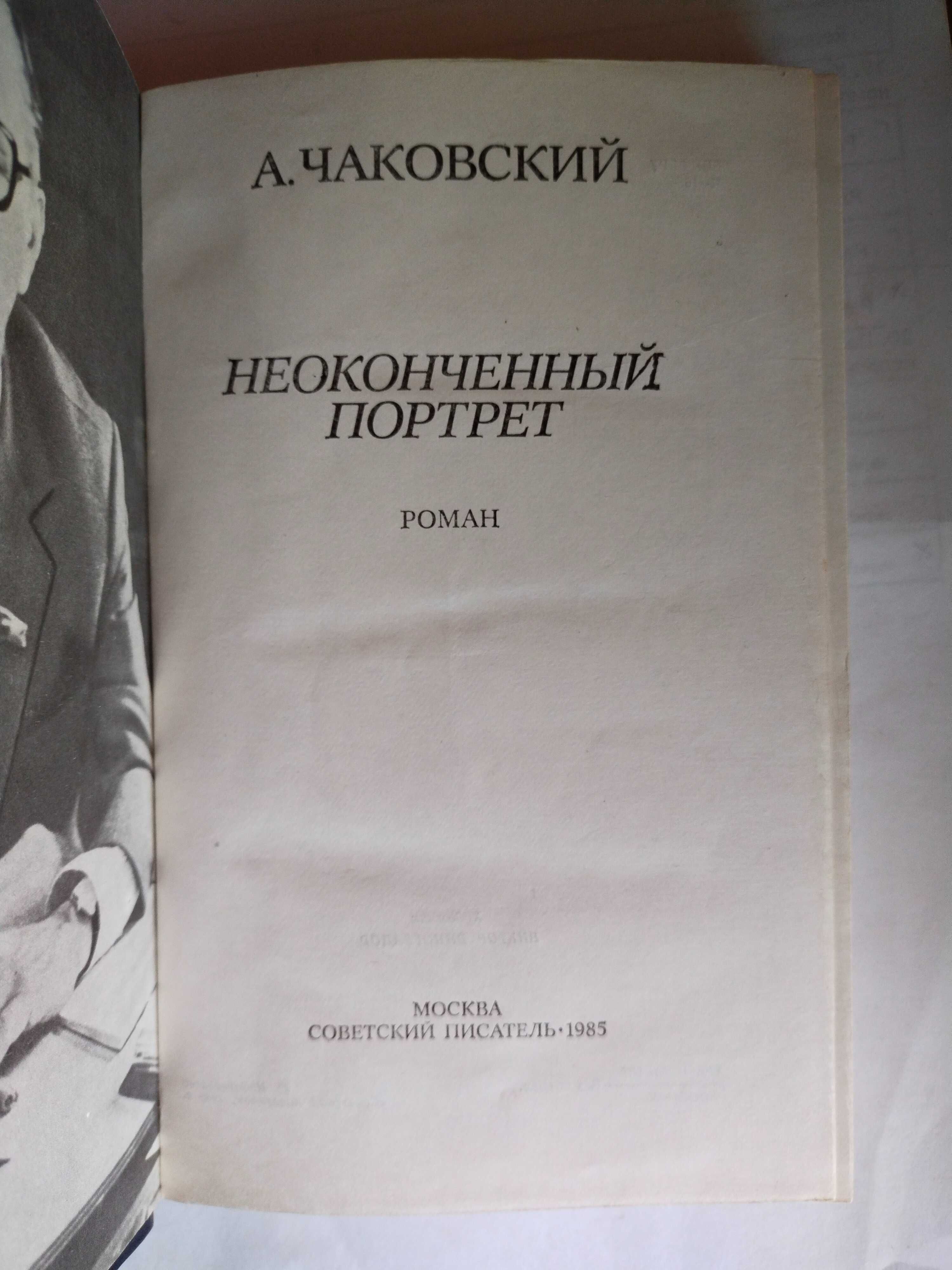 Чаковский Неоконченный портрет 1985  Победа 1983  Книга