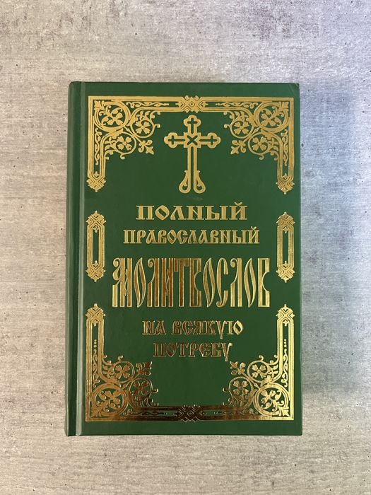Повний православний молитвослів