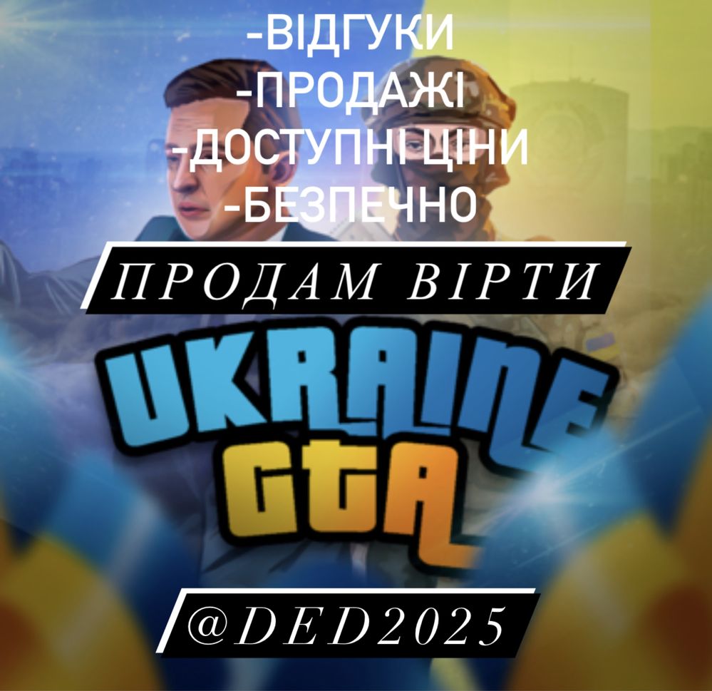 Вірти Ukraine GTA Відгуки++
