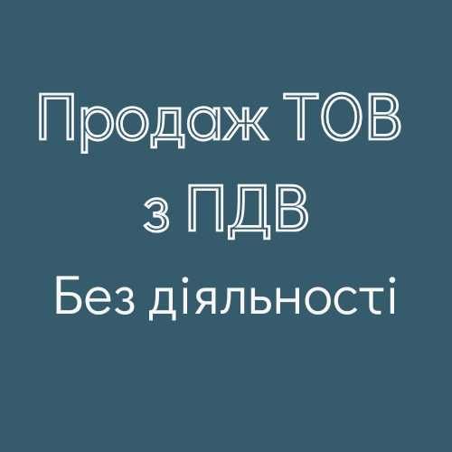 Продаж компаній на вибір. ТОВ з ПДВ. Без діяльності