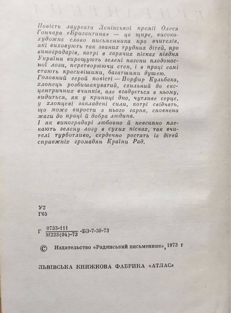 Олесь Гончар «Тронка»,1968 г, «Бригантина», 1973 г. Цена за две гниги