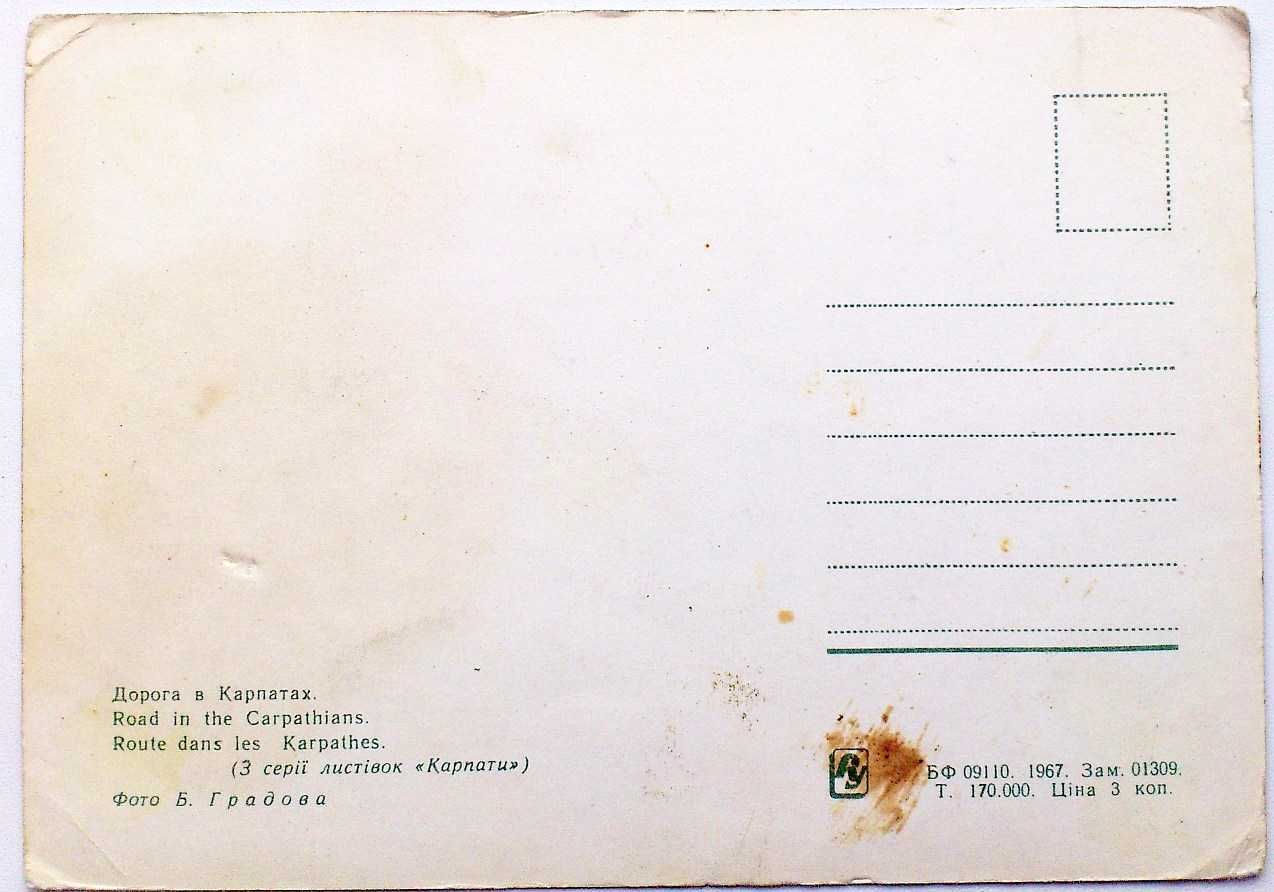 Ретро открытка 'Дорога в Карпатах', 1967 УССР