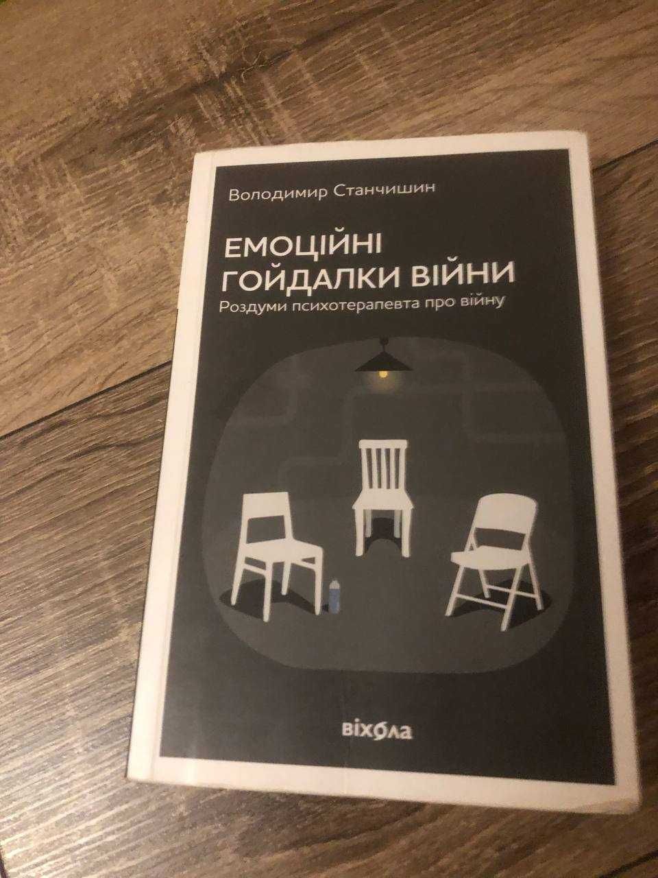 Емоційні гойдалки війни. Станчишин