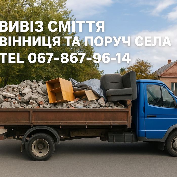 Вивезення сміття в мішках вивоз мусора вывоз мебели дерева вивіз зіл