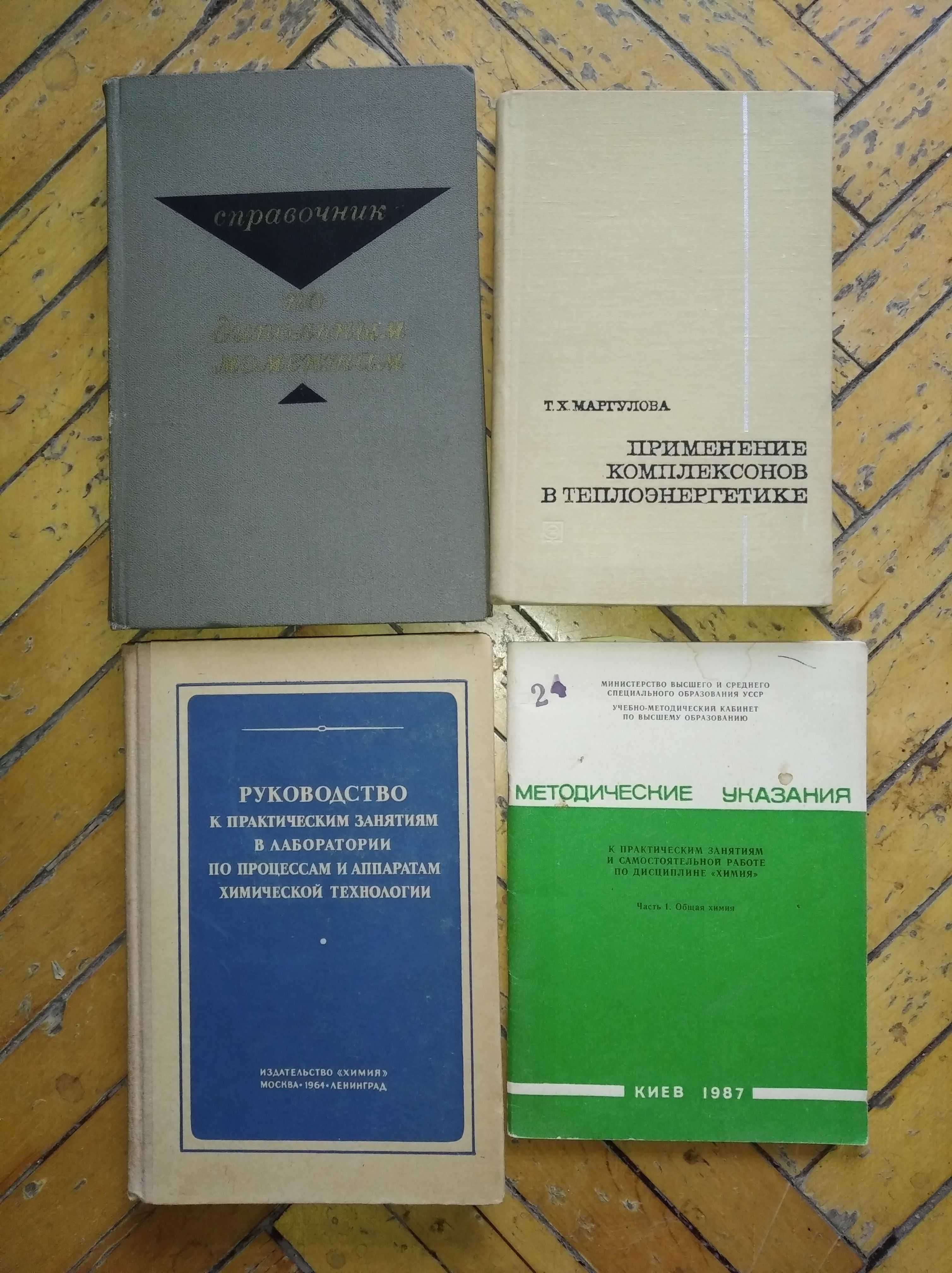 Книги з хімії, біології, сільського господарства, методів експерименту