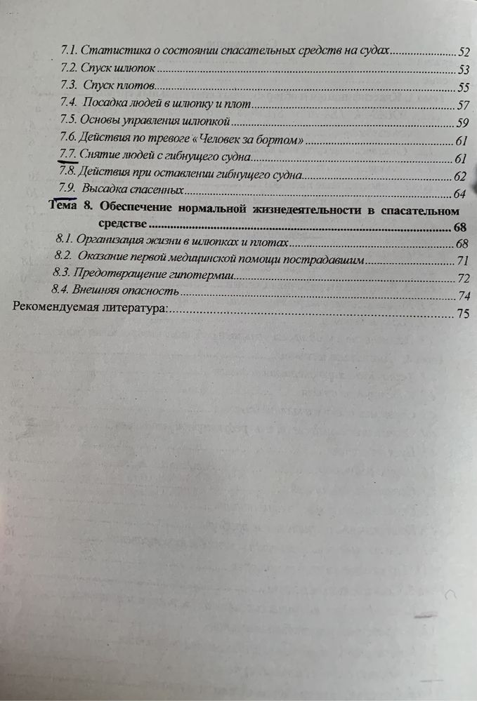 Спасательные шлюпки, спасательные плоты и дежурные шлюпки