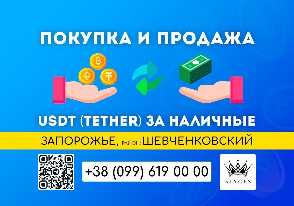 USDT Tether обмен и покупка наличными (Запорожье, р. Шевченковский)