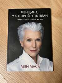 Книга  Мэй Маск «Женщина, у которой есть план»