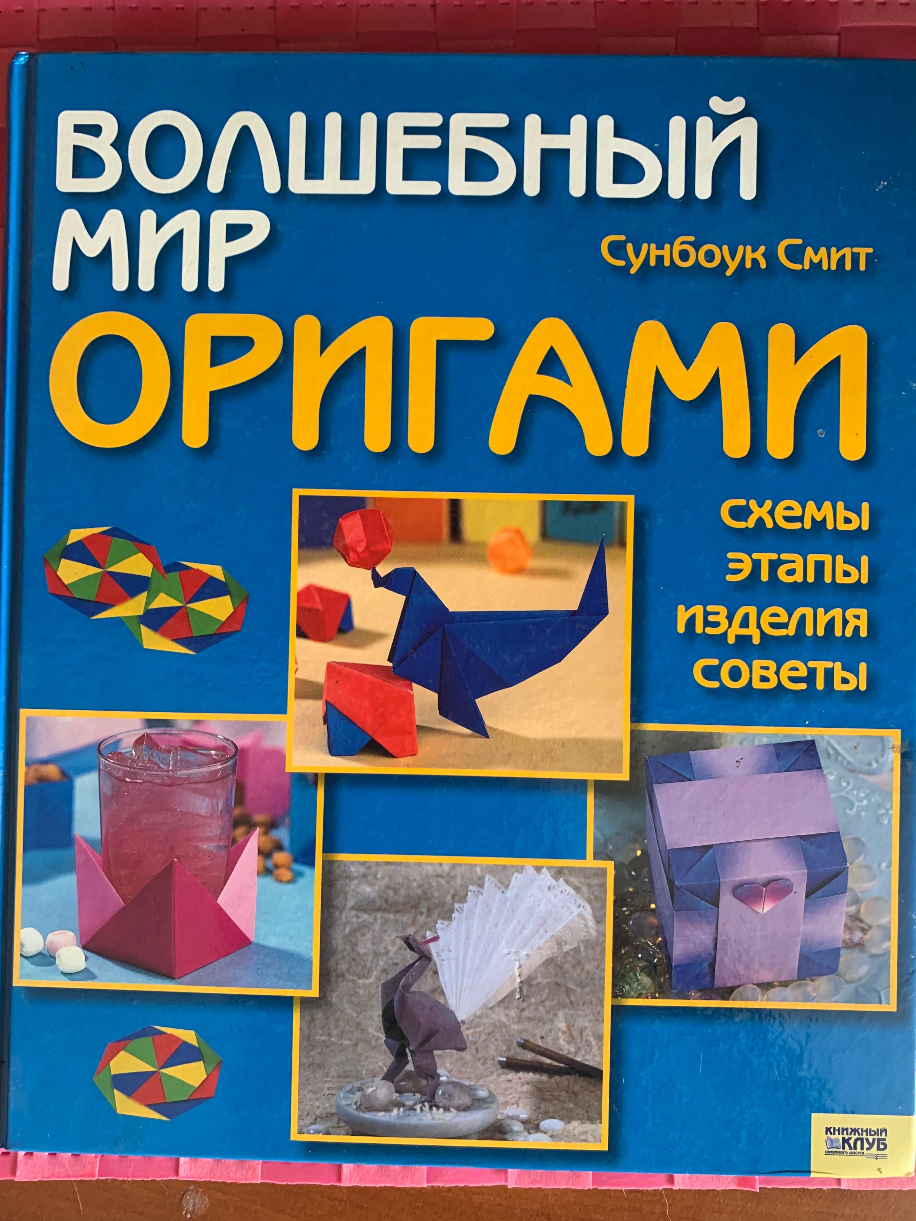 Волшебный мир Оригами Сунбоук Смит 2007 р. Харьков