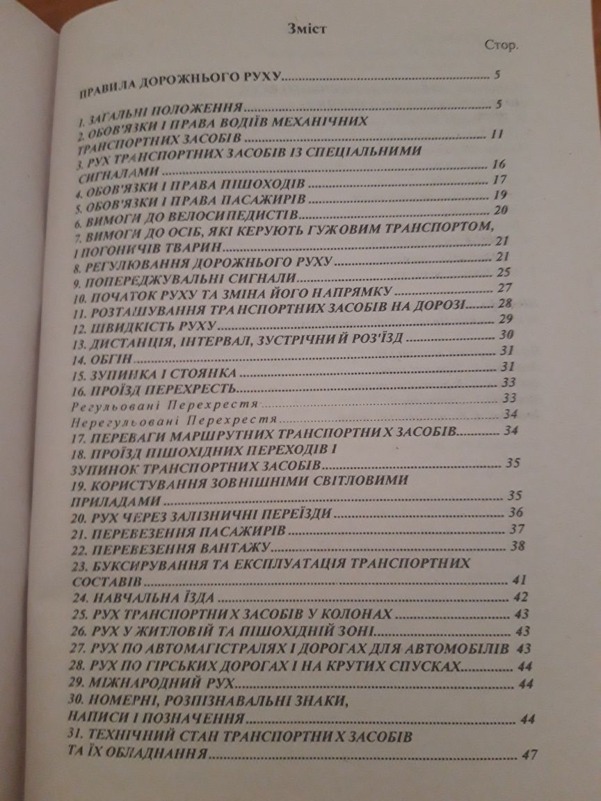 ПДД,ПДР Правила дорожнього руху України в редакції  на 1.03.2024р