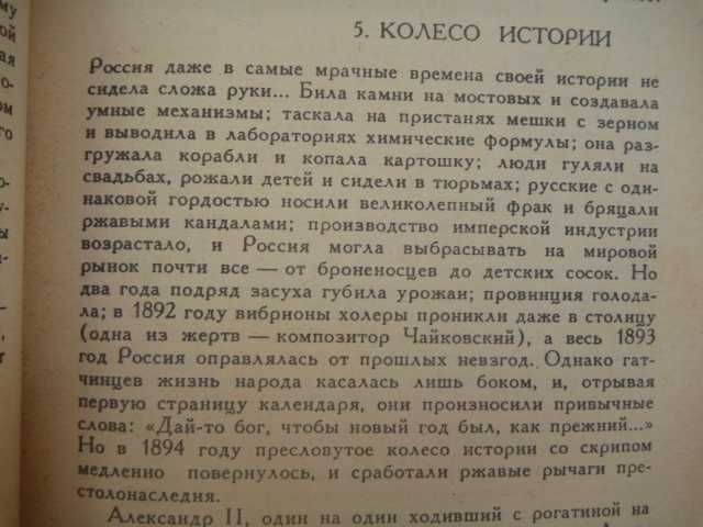 Валентин Пикуль «Нечистая сила» 1990г