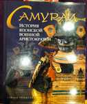Мечи и сабли. Оружие древнего востока. Европейское холодное оружие
