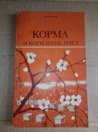 Книга для пасечника "Корма и кормление пчёл" 1986год.