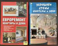 Книги про ремонт, ціна за дві книги