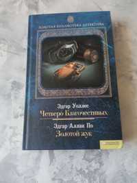 Книги Эдгар Алан По Золотой Жук, Эдгар Уоллес, Гилберт Кит Честертон