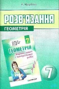 Самостійні та тематичні контрольні роботи з алгебри та геометрії 7, 10