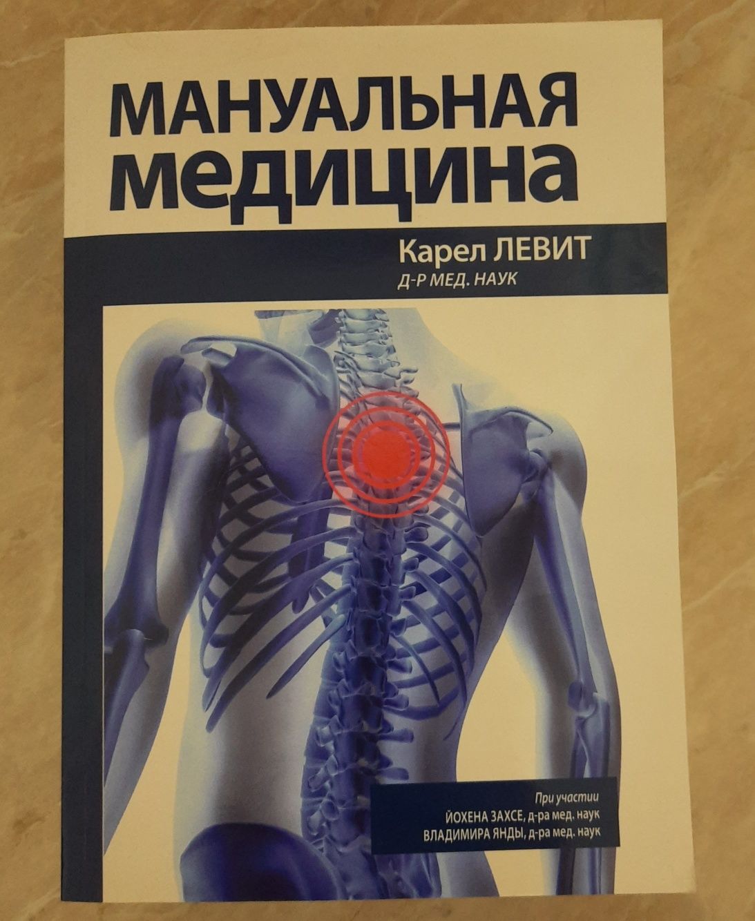 Книга Медицинская микробиология, Мануальная медицина