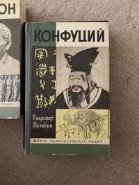 ЖЗЛ Конфуций , Цицерон. Жизнь замечательных людей