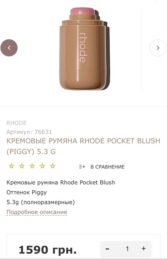 Румяна rhode оригинал!