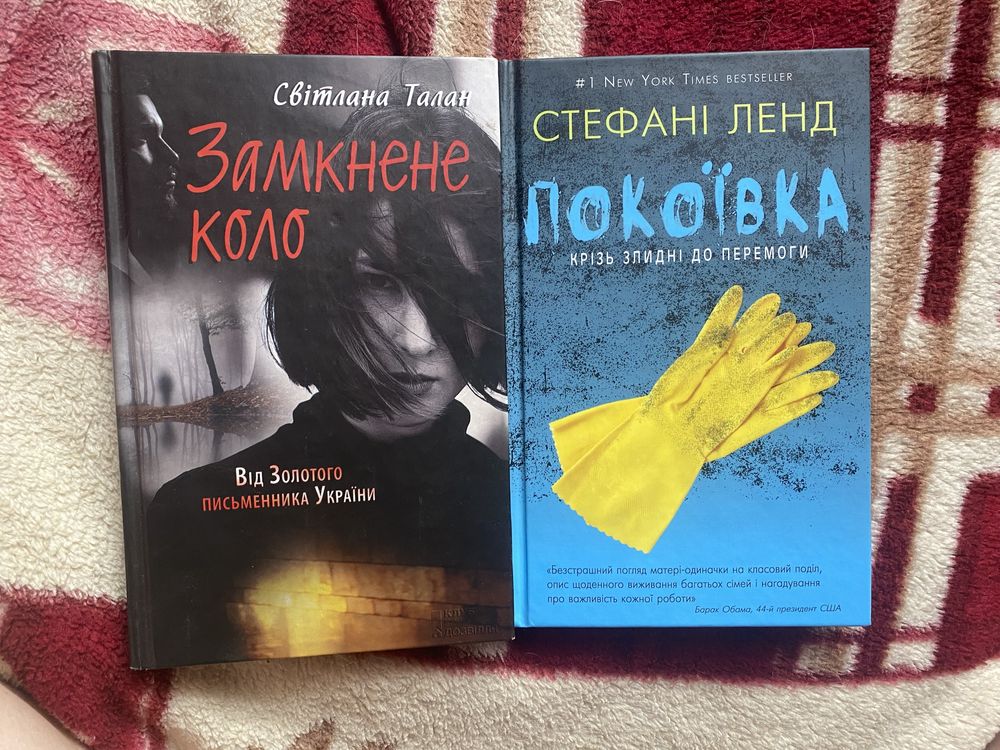 Продам книги(Покоївка та Замкнене коло)