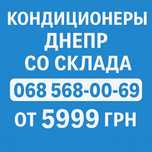 Продажа кондиционеров в Днепре – лучшие цены + установка Левый берег