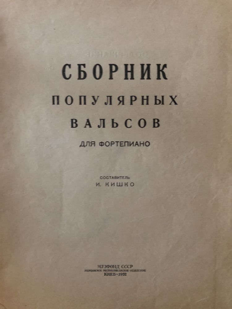 Книга «Сборник популярных вальсов для фортепиано» Музфонд, Киев, 1952