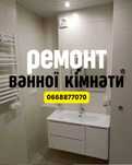 Професіонали ! Ремонт Ванної Кімнати, Ремонт Квартири. ремонт ванной