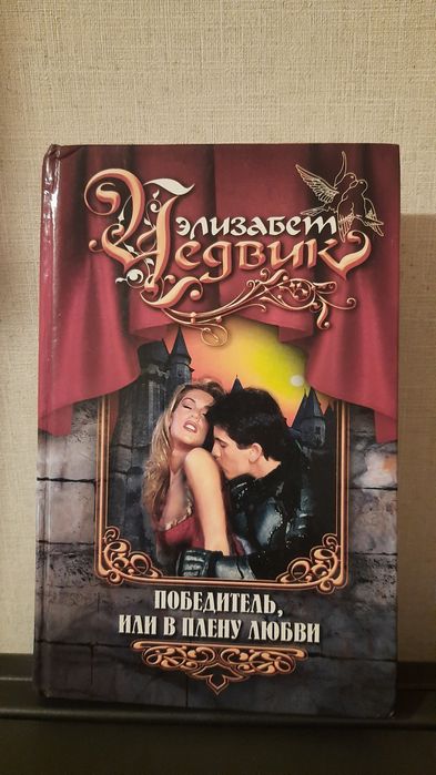 Любовний роман.Елізабет Чедвік.Переможець або  в полоні кохання.рос.