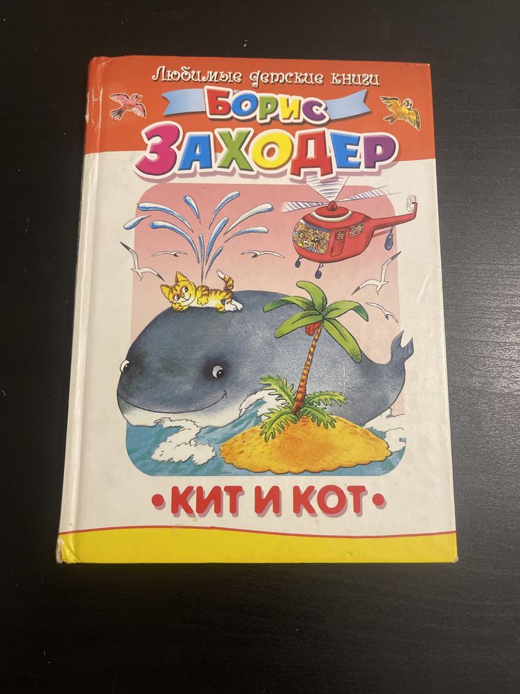 Заходер Кит и кот