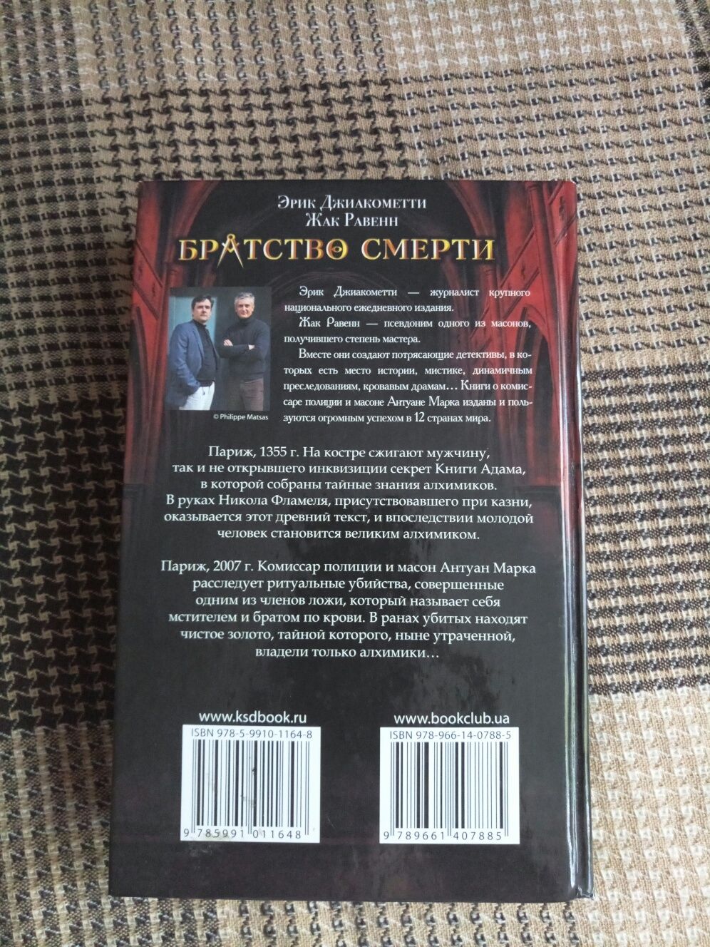 Книга Эрик Джакометти, Жак Равенн - "Братство смерти"