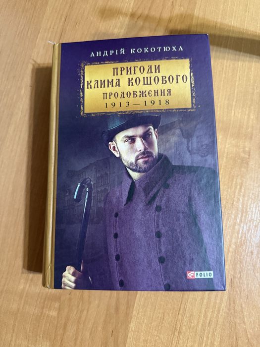 Книга «Пригоди Клима Кошового продовження 1913-1918» Андрій Кокотюха