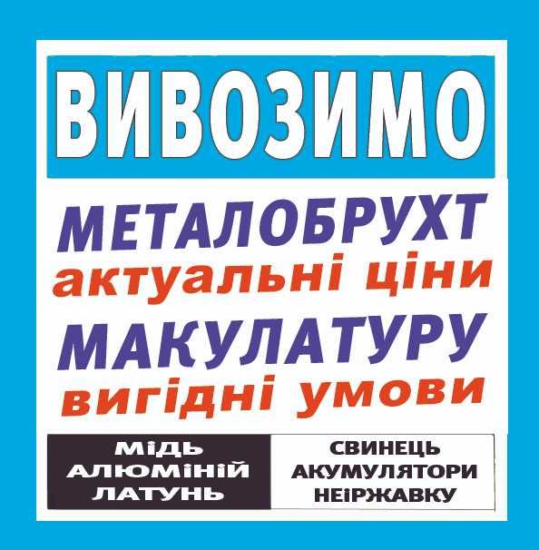 Вивоз, прием металлолом, макулатура, медь, вторсырье – від 300кг.