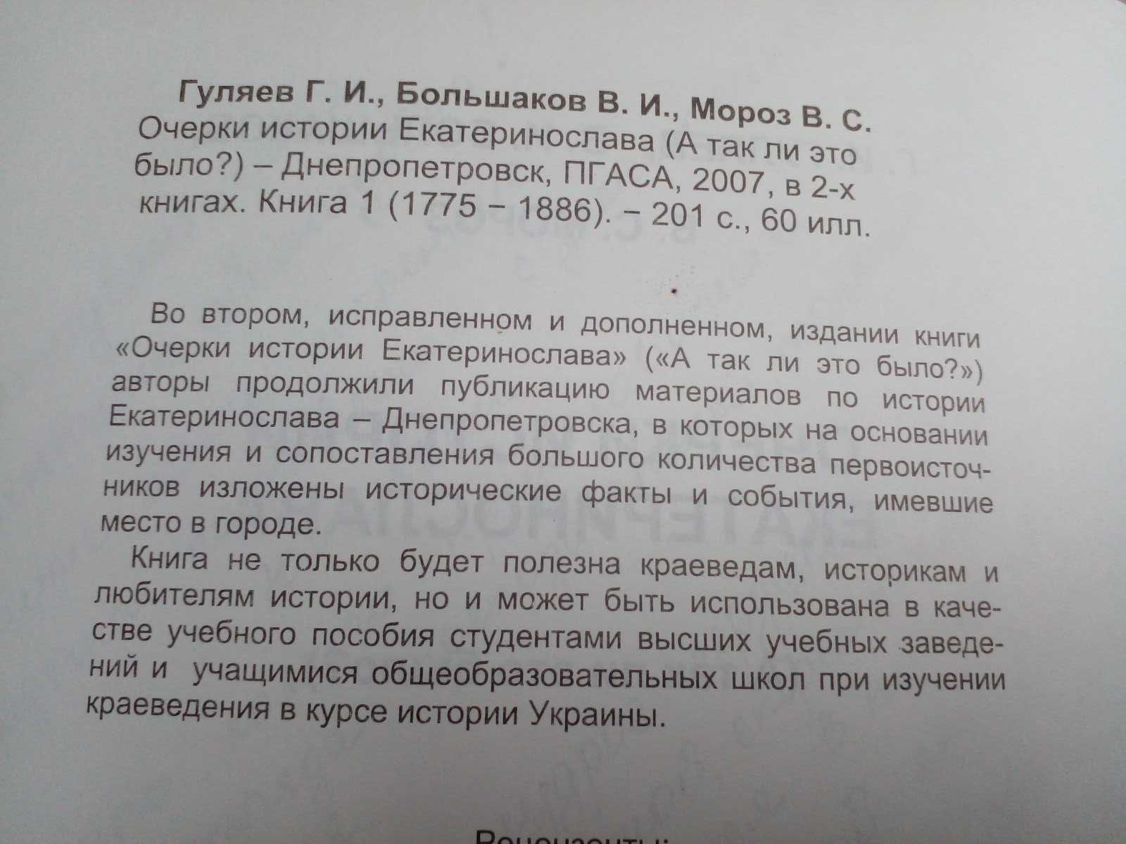 Гуляев Г. и др. Очерки истории Екатеринослава. В 2-х кн.