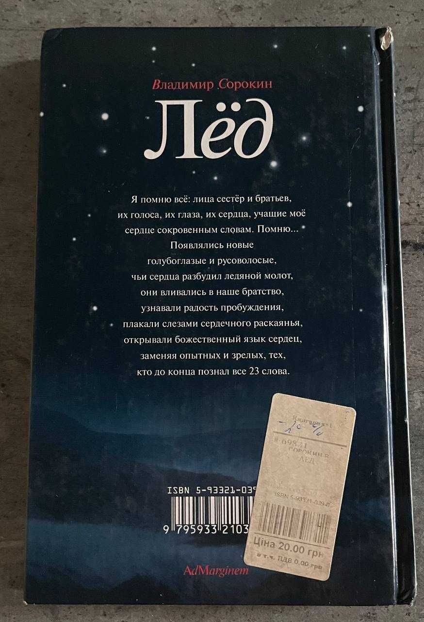Владимир Сорокин. Голубое сало + Лед (Ціни різні)