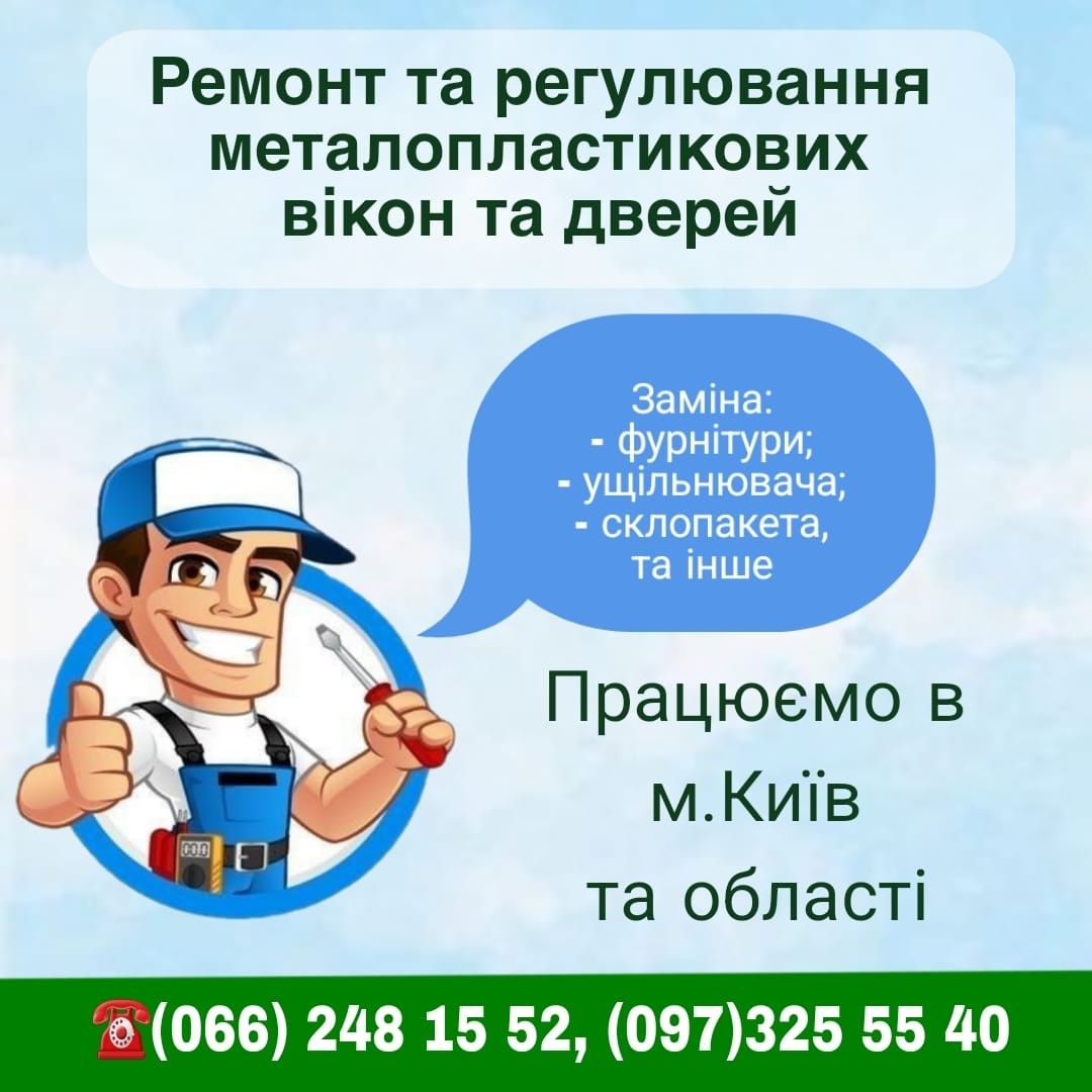 Ремонт та регулювання м/п вікон та дверей/Москітні сітки/Жалюзі