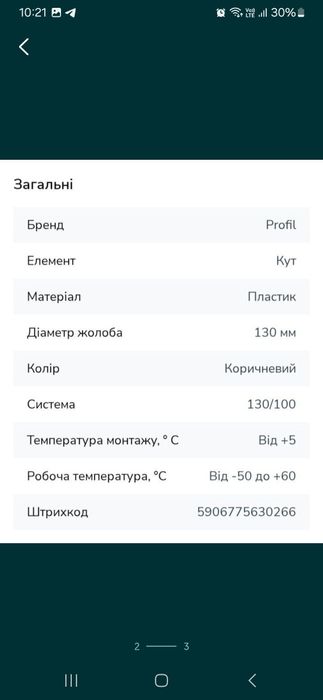 З'єднувач ринви водостічної системи профіль